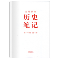 新版2020版初中初一学习笔记全一册七年级历史笔记统编版开明出版社学科笔记