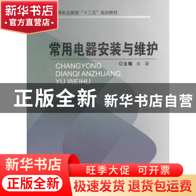 正版 常用电器安装与维护 张颖主编 重庆大学出版社 978756246862高清大图