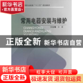 常用电器安装与维护