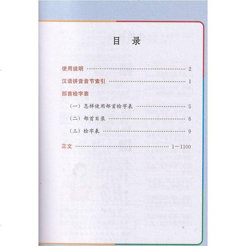 精装彩图版 小学生多功能字典64开 同义近义反义词 组词造句现代汉语词典 部编版教材小学生配套工具书