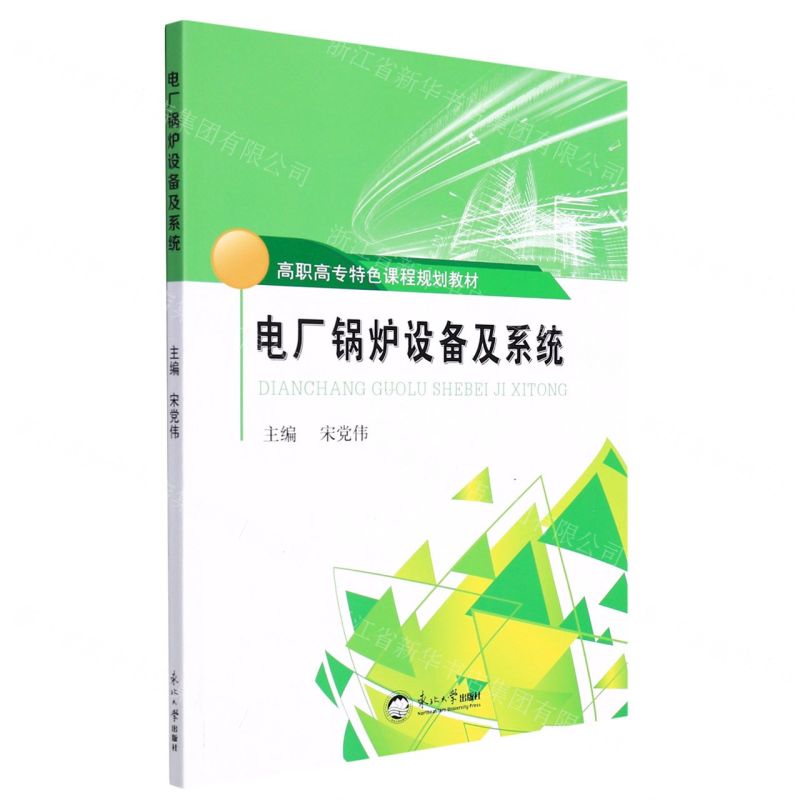 [N]电厂锅炉设备及系统(高职高专特色课程规划教材)-9787551726191高清大图