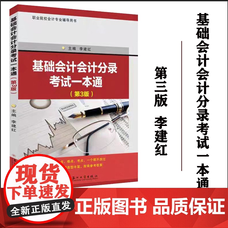 正版 基础会计会计分录考试一本通(第3版) 李建红 苏州大学出版社 9787567242821高清大图