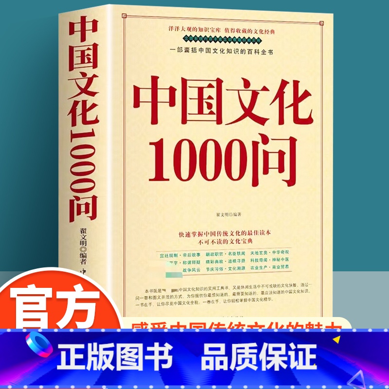 【抖音同款】中华文化1000问 【正版】中国文化1000问传统文化精华知识百科中国传统文化知识精华手册拓展中华文明演进发