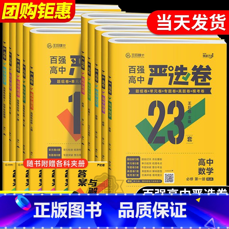 【人教版】 政治 必修第一册 【正版】2025王后雄百强高中严选卷高中语文数学物理化学生物必修第一二册选择性必修第一二三