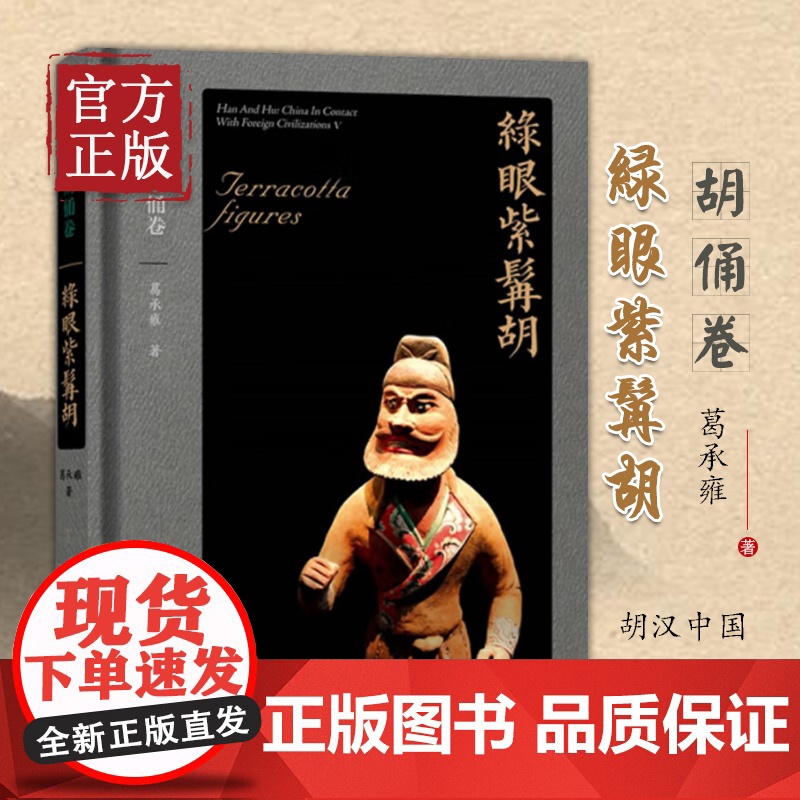 胡汉中国与外来文明:胡俑卷·绿眼紫髯胡 葛承雍 著高清大图