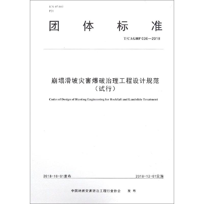 [M]崩塌滑坡灾害爆破治理工程设计规范(试行)-9787562543008