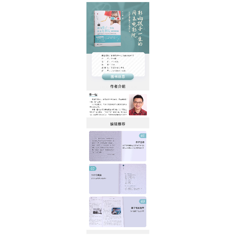 正版新书]影响孩子一生的周末电影院李一慢9787308171038高清大图