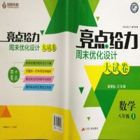江苏 2018秋 亮点给力周末优化设计大试卷 数学 八年上册 新课标江苏版 8上数学试卷