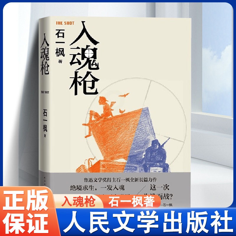 [正版]入魂枪 石一枫著 电子竞技游戏逆境反转成长超级玩家鲁迅文学奖得主石一枫全新长篇力作高清大图