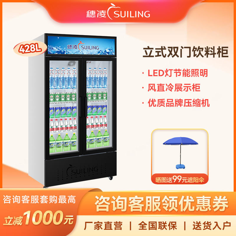 穗凌(SUILING)展示柜商用大冰柜 冷风循环立式冷藏玻璃门 冰柜对开门多门冷饮料柜保鲜冰箱 428升双门[冷风循环]