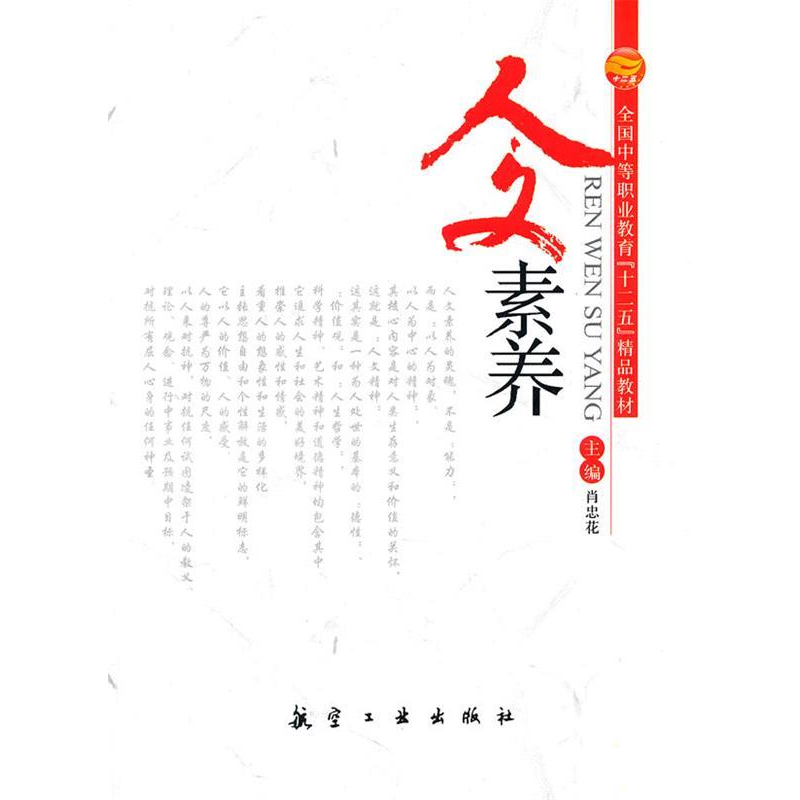 正版新书】全国中等职业教育“十二五”精品教材:人文素养肖忠花