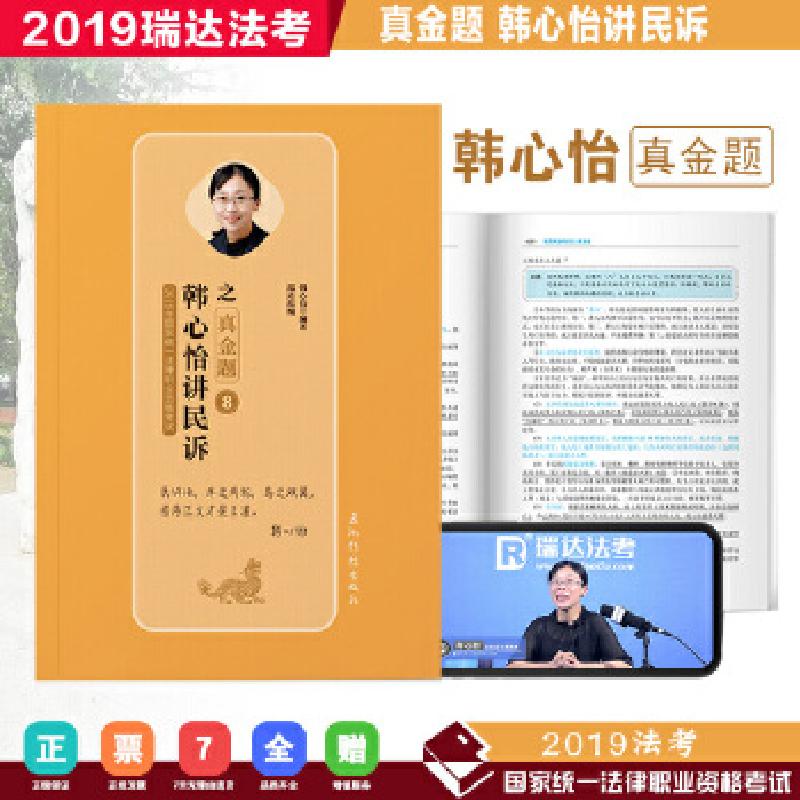 正版新书】瑞达真金题 2019年国家统一法律职业资格考试 韩心怡讲
