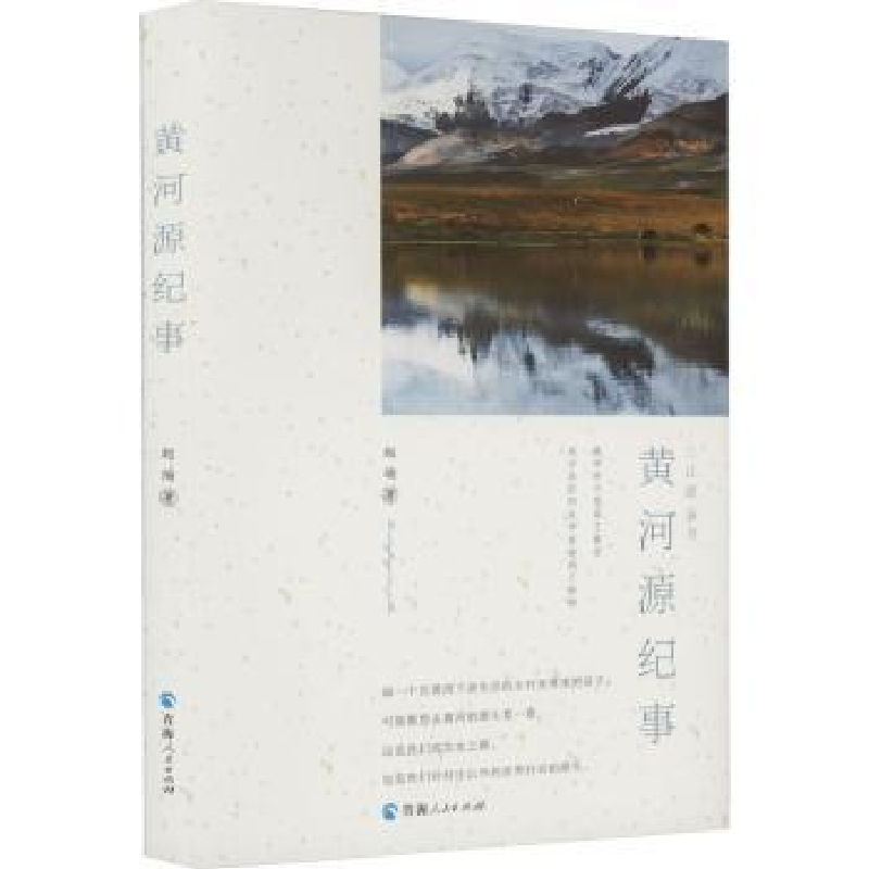 诺森黄河源纪事赵瑜著9787225064437青海人民出版社有限责任公司高清大图