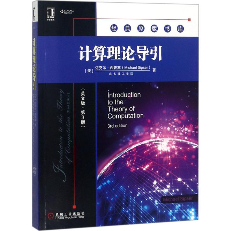 醉染图书计算理论导引9787111602057高清大图