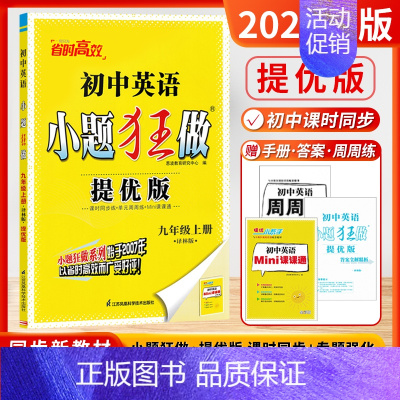 [9上 提优版]英语-译林版 [正版]2024秋恩波初中小题狂做语文数学英语物理化学提优版巅峰版七八九年级上册人教译林苏