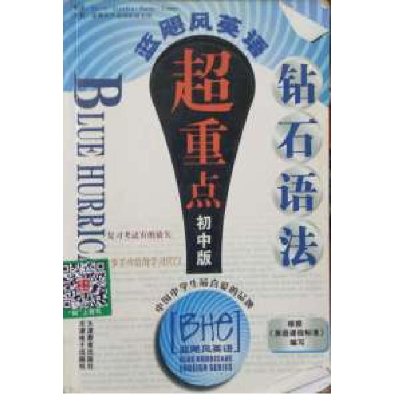 正版新书]蓝飙风钻石语法超重点(初中版)英语课程标准97875309