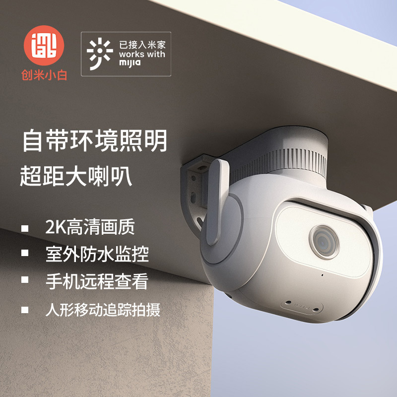 [已接入米家]创米小白室外监控器球机手机远程家用360全景无死角高清夜视摄像头Q1