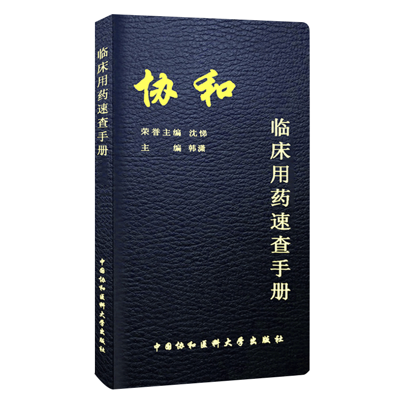[正版]协和临床用药速查手册 沈悌,韩潇 9787567903371 中国协和医科大高清大图