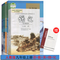 人教版语数英物化初中课本全5本 初三9九年级上册课本教材教科书全套 5本语文 数学英语物理化学九年级上册