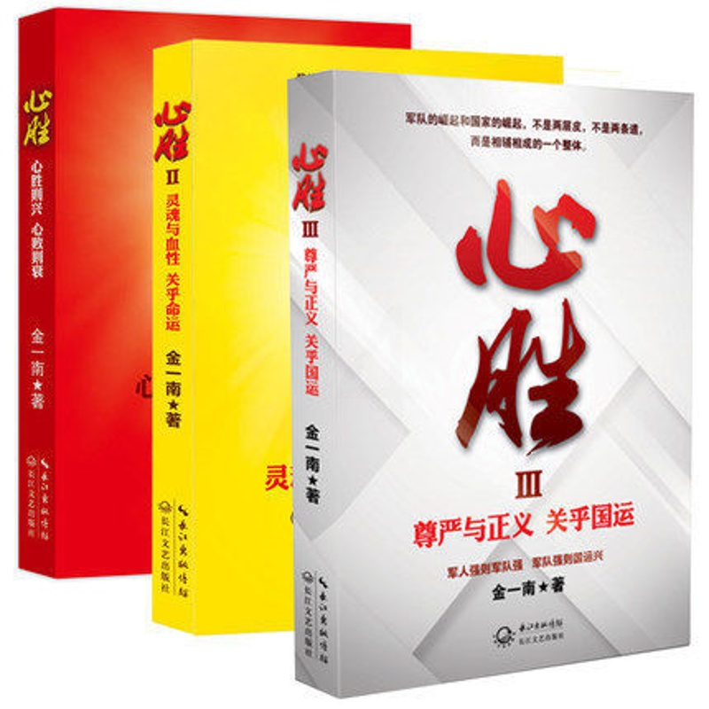[正版]心胜1+2+3 全套装3册 金一南 著正义扛鼎之作 讲真话 办真事 信真理 做真人 心胜系列全集 心胜全套 心高清大图