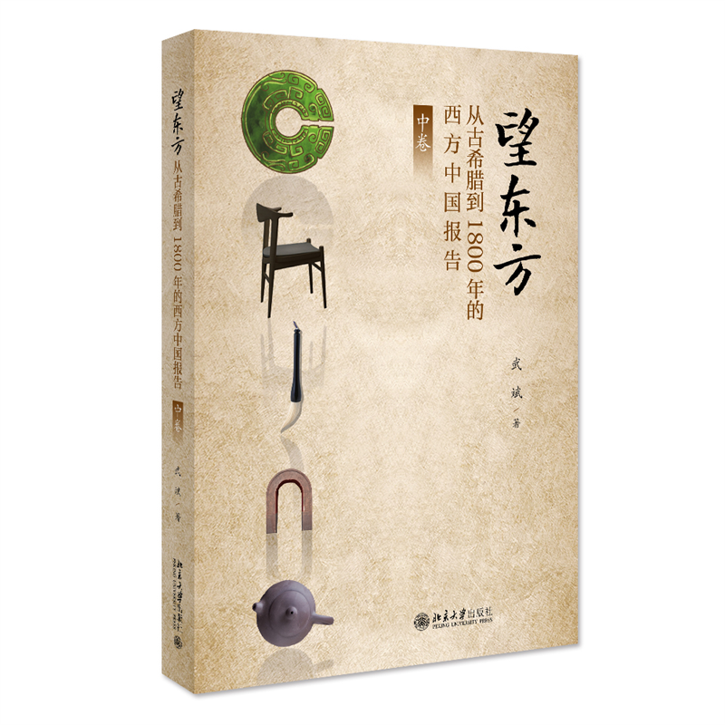正版新书]望东方:从古希腊到1800年的西方中国报告(中卷)武斌高清大图
