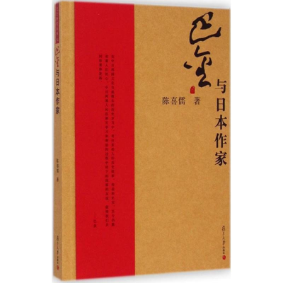 醉染图书巴金与日本作家9787309110241