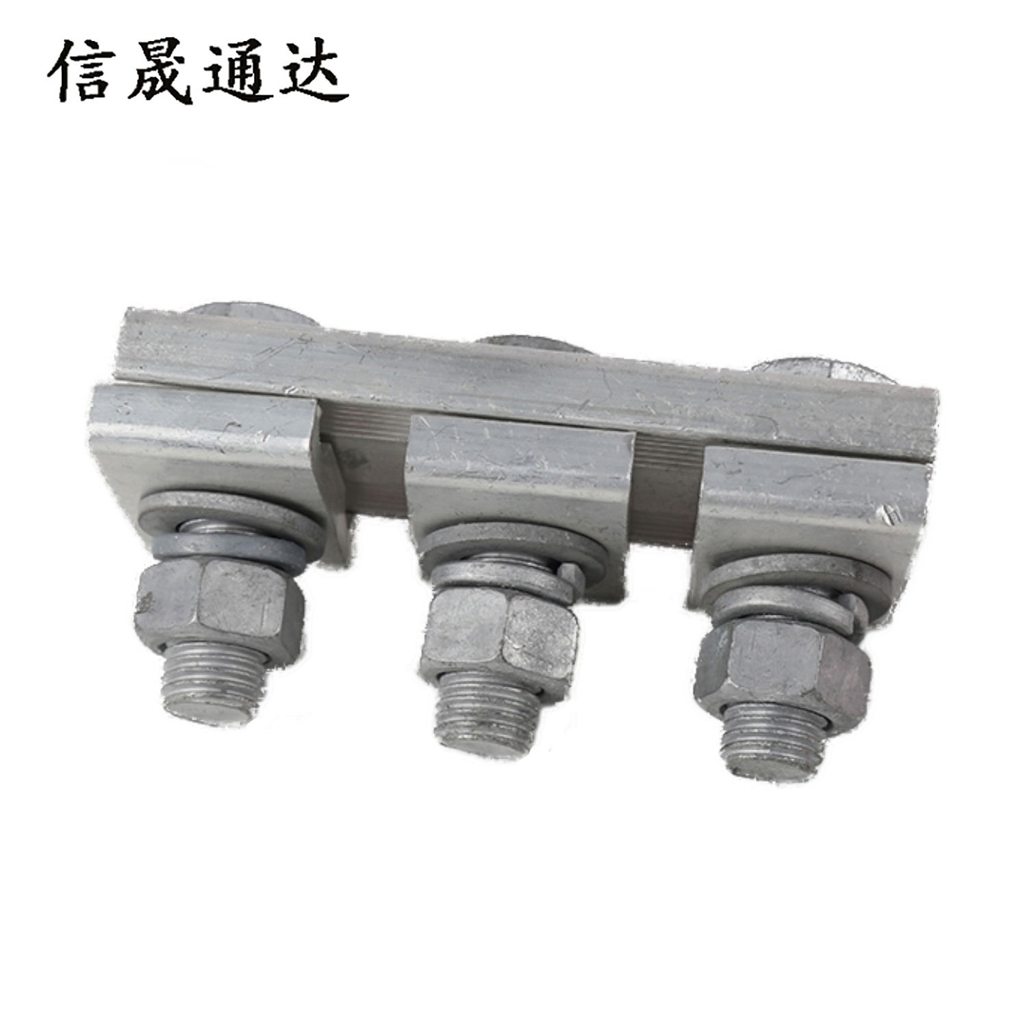 信晟通达 铝并沟线夹 JB-2 个高清大图