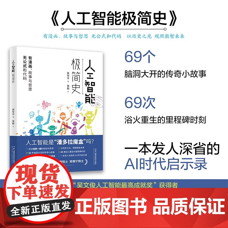 人工智能极简史 张军平 著 科普读物