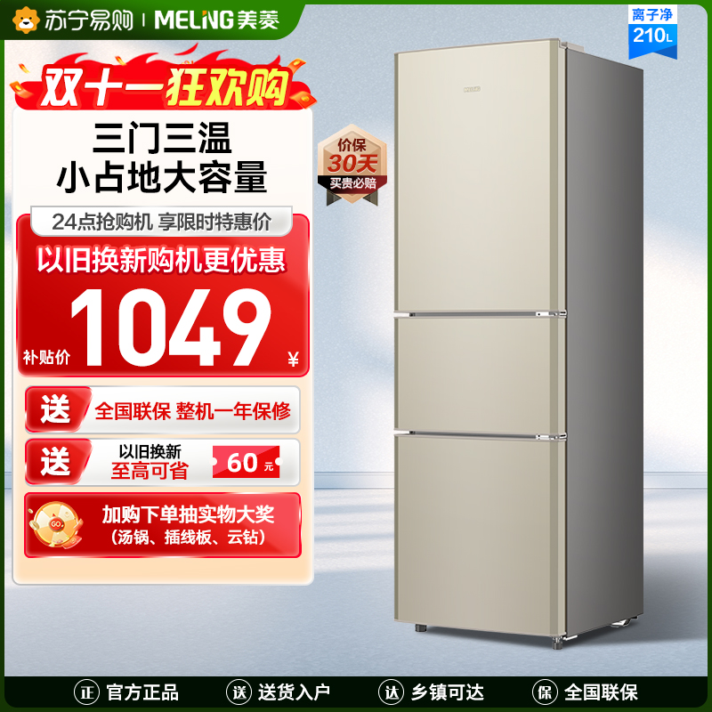 美菱210L三门分储中门软冷冻节能冰箱
