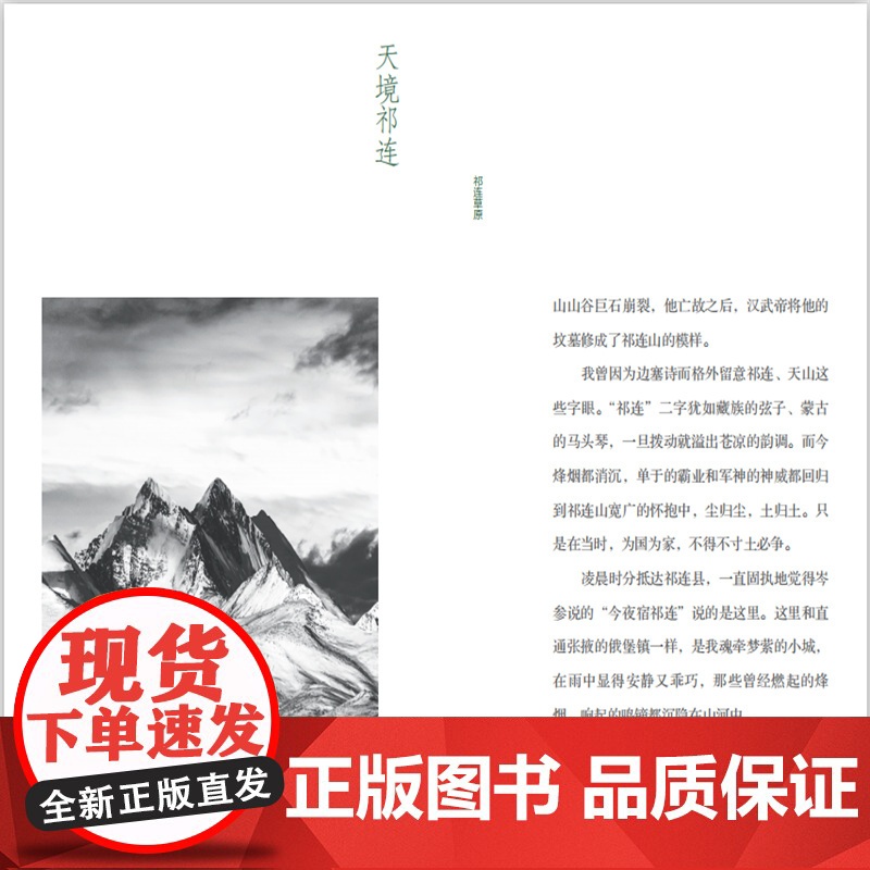 中国国家公园 山河表里——祁连山.安意如 著9787521912739中国林业出版社高清大图