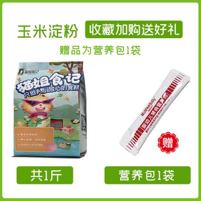 宝妈常备500g*1袋 玉米淀粉搭配宝宝婴幼儿辅食用生粉勾芡烹饪调味家用专用烘焙原料