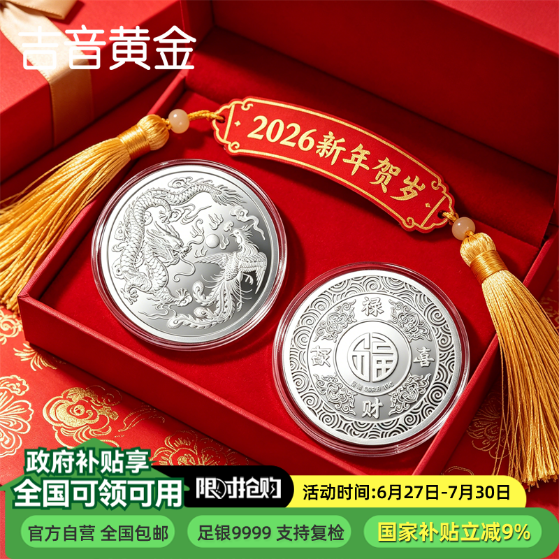 吉音珠宝 足银9999纯银白银银币龙凤呈祥10g投资银条银锭马年生肖压岁钱收藏送礼企业定制