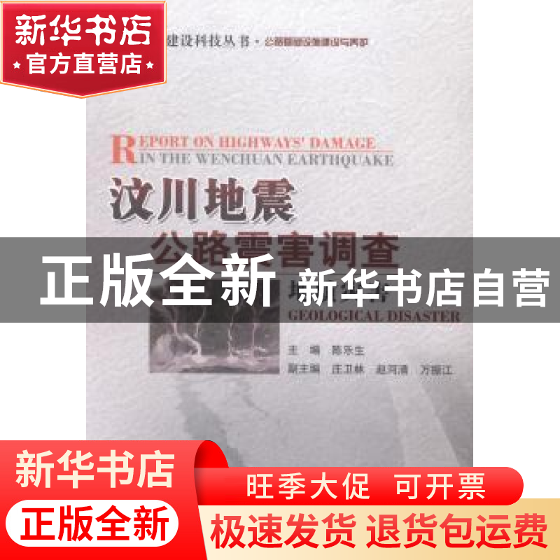 正版 汶川地震公路震害调查:地质灾害 陈乐生主编 人民交通出版高清大图
