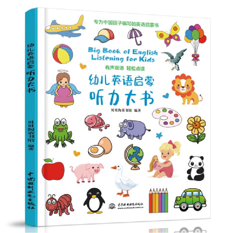 正版新书】幼儿英语启蒙听力大书贝贝狗童书馆9787517084204