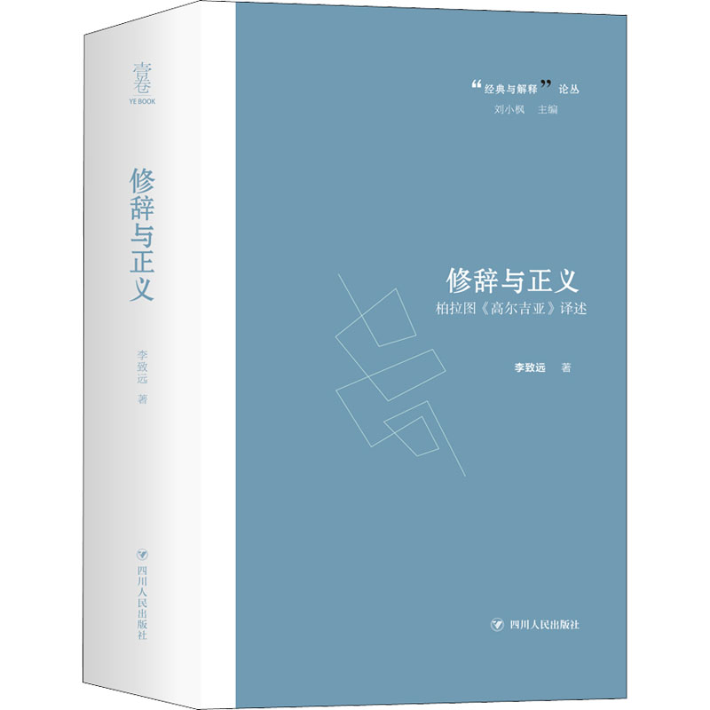 醉染图书修辞与正义 柏拉图《高尔吉亚》译述9787220108471