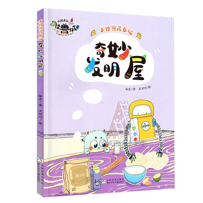 奇妙发明屋 [正版]广东省2025寒假读一本好书 小怪兽成长记:奇妙发明屋(注音版) 孙昱著 浙江少年儿童出版社 一年级高清大图