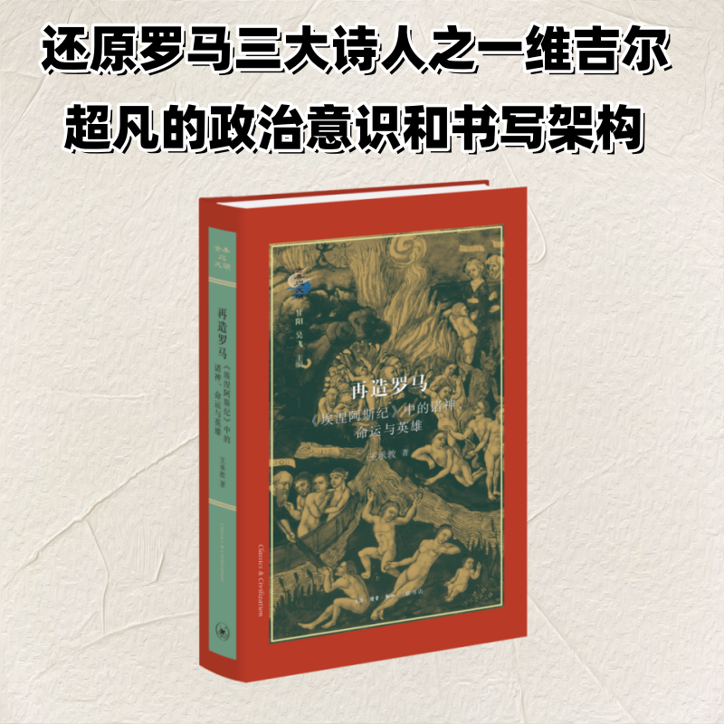 正版新书]再造罗马:《埃涅阿斯纪》中的诸神、命运与英雄王承教高清大图