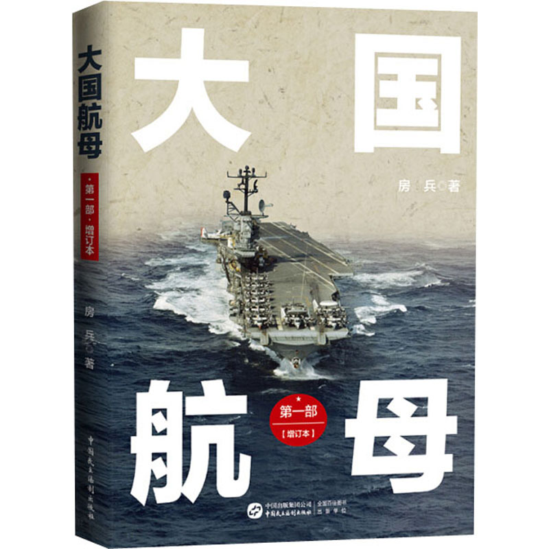 醉染图书大航 部(增订本)9787516222171高清大图