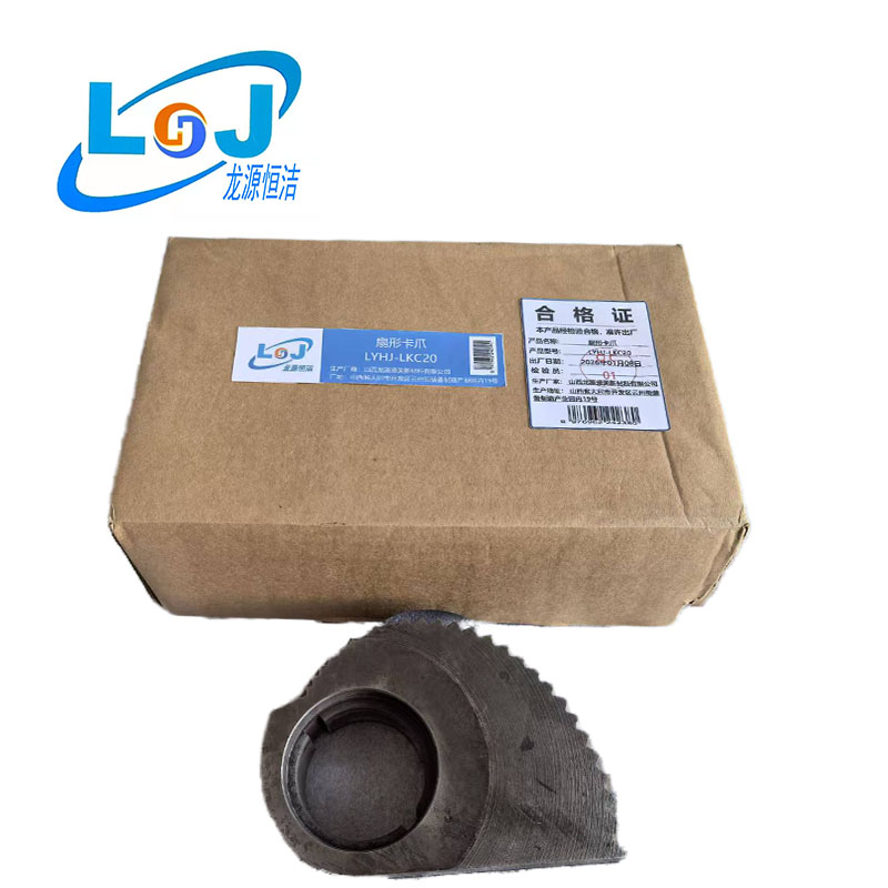 龙源恒洁 扇形卡爪 LYHJ-LKC20 个高清大图