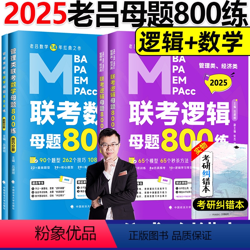 2025老吕逻辑母题800练+数学800练 [正版] 2024老吕写作33篇考前必背母题搭老吕写作7讲逻辑数学 考研高清大图
