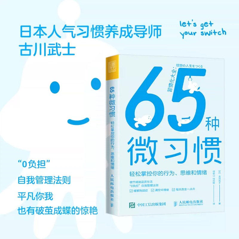 [正版]65种微习惯 轻松掌控你的行为思维和情绪 控制情绪方法自控管理书籍 掌控情绪学会如何控制管理自己的情绪 情商培高清大图