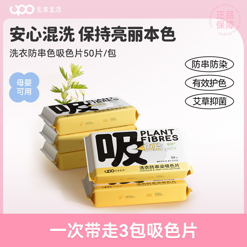 UPO 元本生活洗衣防串染吸色片3包装 50片/包高清大图