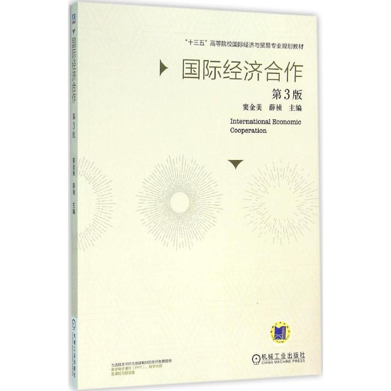 [M]国际经济合作-9787111520313高清大图