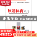 旅游体育概论(高等院校十二五旅游管理类课程系列规划教材)