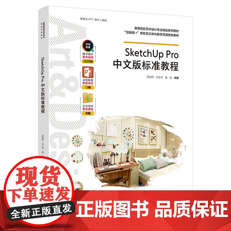 教材.SketchUpPro中文版标准教程高等院校艺术设计专业精品系列教材互联网+新形态立体化教学资源特色教材汤池明闫永高清大图