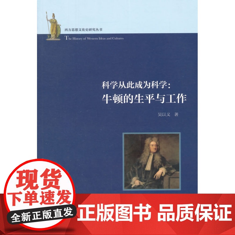 西方思想文化史研究丛书·科学从此成为科学:牛顿的生平与工作 吴以义 复旦大学出版社 正版书籍高清大图