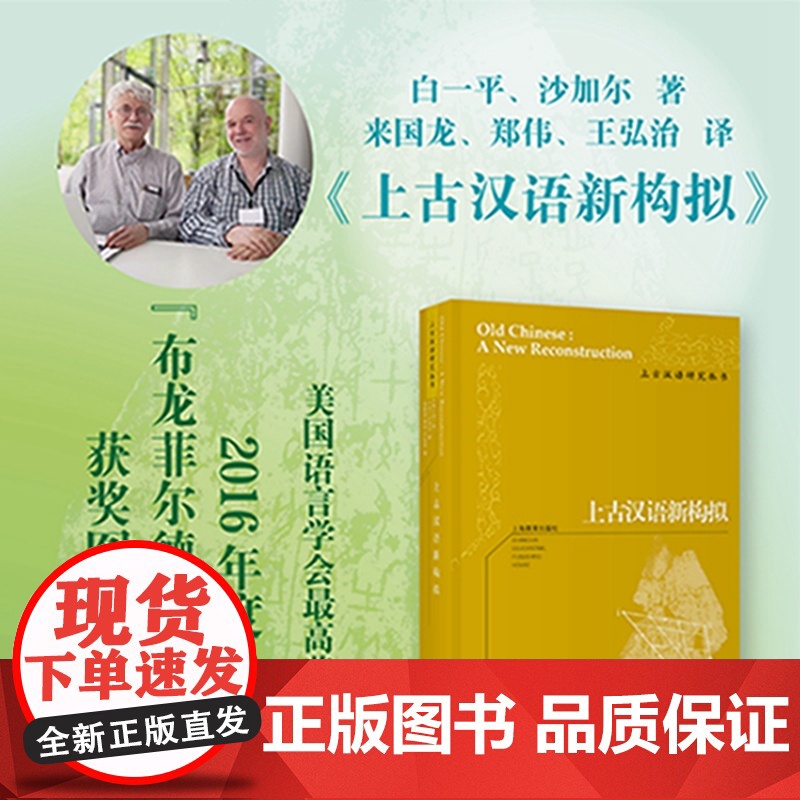 上古汉语新构拟(上古汉语研究丛书)高清大图