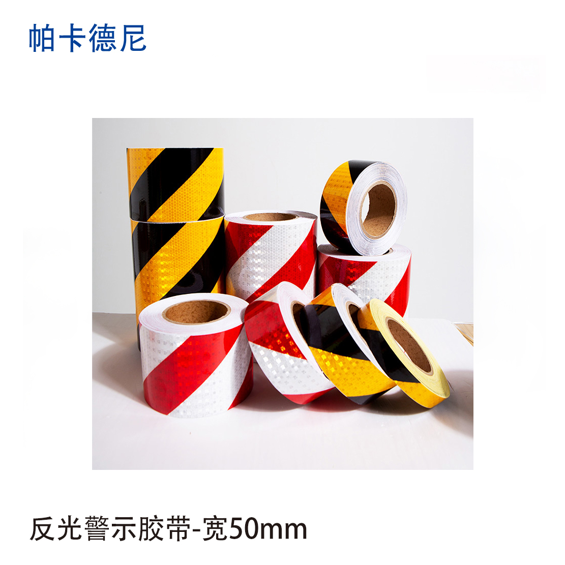 帕卡德尼/晶格反光警示胶带/高强反光/强粘背胶/反光条/宽50mm x22.8米/红白竖纹高清大图