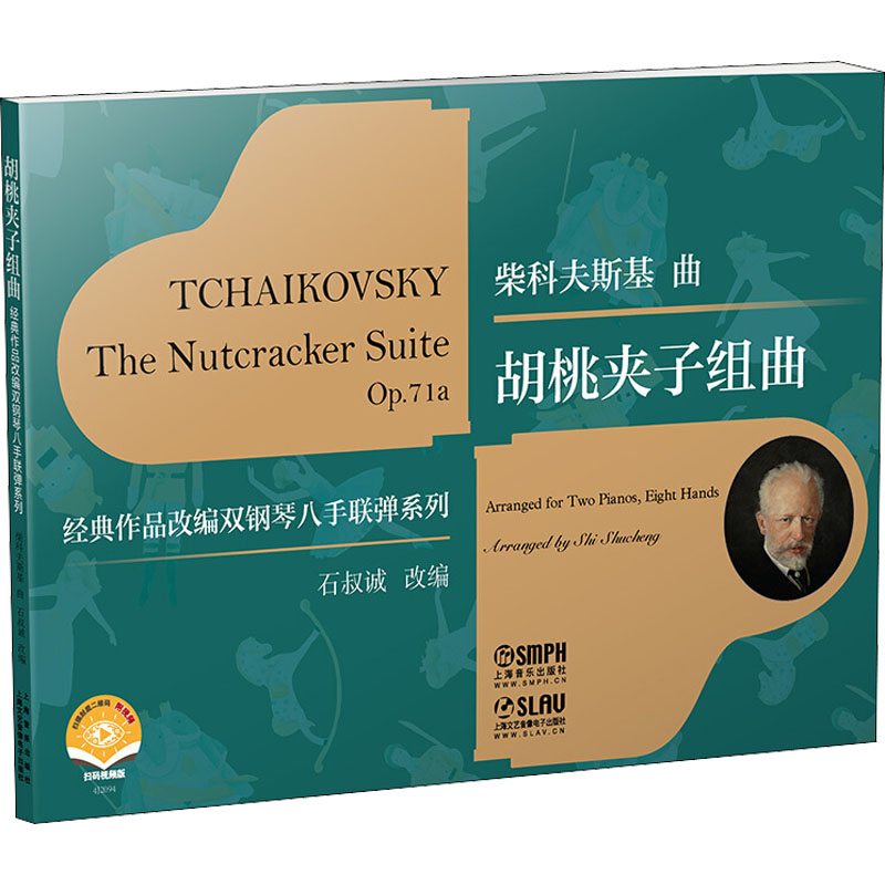 【M】胡桃夹子组曲 扫码视频版 石叔诚 编 -9787552322835