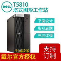 戴尔（DELL） T5810 塔式专业图形工作站E5-1603v4 四核 2.8Ghz 32G/2T/P4000-8G